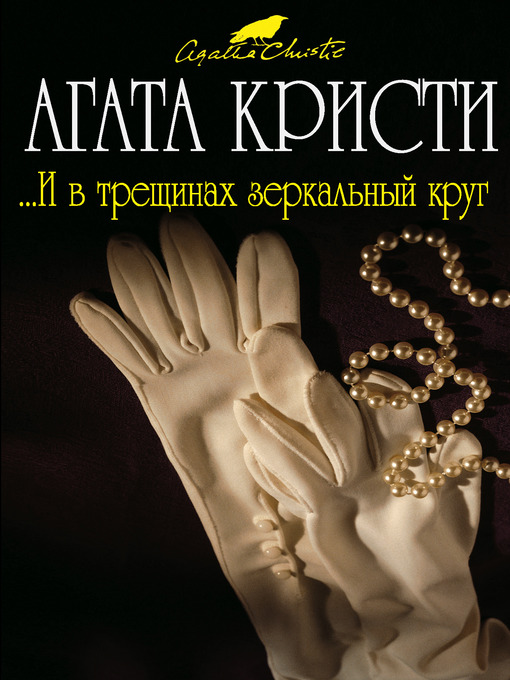 Title details for ...И в трещинах зеркальный круг by Агата Кристи - Available
